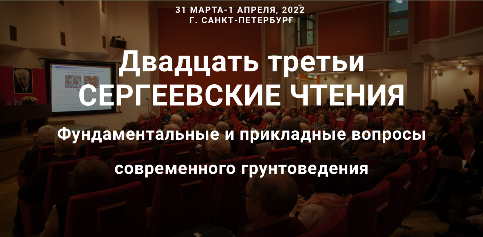 Конференция «Сергеевские чтения» возобновляет свою работу — Лаборатория  геологии техногенных процессов